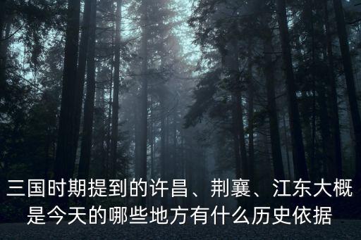 三國時期提到的許昌、荊襄、江東大概是今天的哪些地方有什么歷史依據