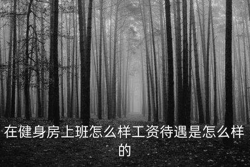 洛陽5度健身工作怎么樣,如何取舍工作和健身