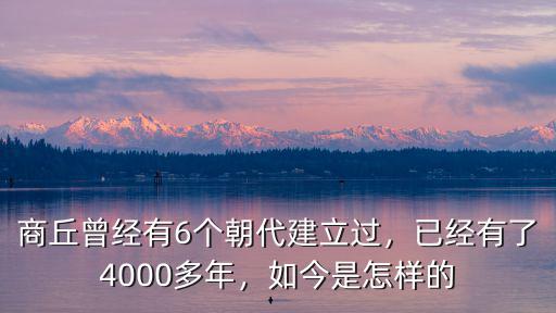 商丘多少朝代,商丘為什么叫商丘