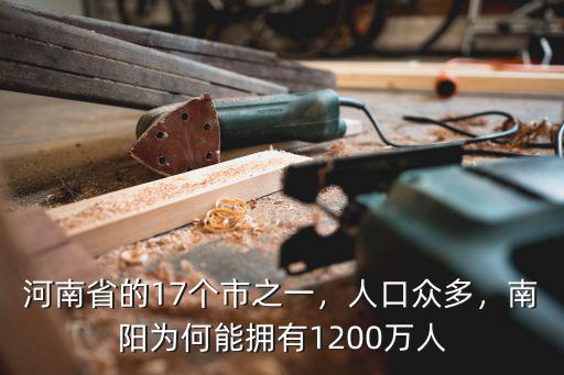 河南省的17個市之一，人口眾多，南陽為何能擁有1200萬人