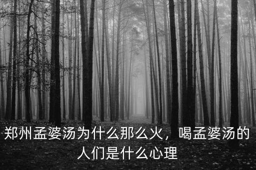 鄭州孟婆湯為什么那么火，喝孟婆湯的人們是什么心理
