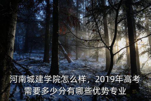 河南城建學院專升本多少分,河南城建學院怎么樣