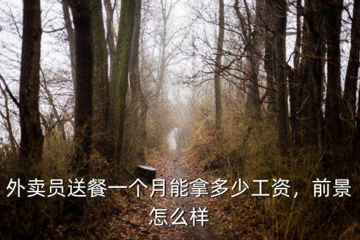 外賣員送餐一個月能拿多少工資，前景怎么樣