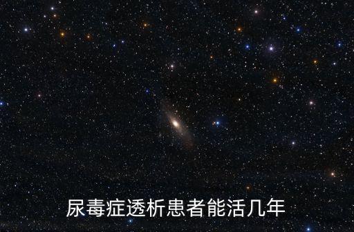 尿毒癥透析患者能活幾年