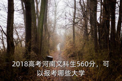 河南高考521分怎么樣,河南考生理科521分