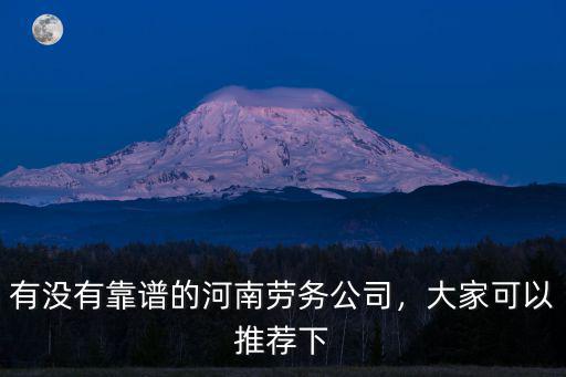 河南佰仕得勞務(wù)公司怎么樣,河南勞務(wù)派遣公司排名哪家好