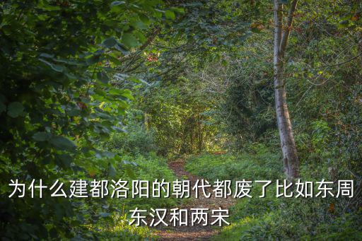 東周建都洛陽(yáng)多少年,為什么建都洛陽(yáng)的朝代都廢了