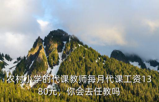河南農村代課老師工資怎么算,有人說農村代課老師的工資低