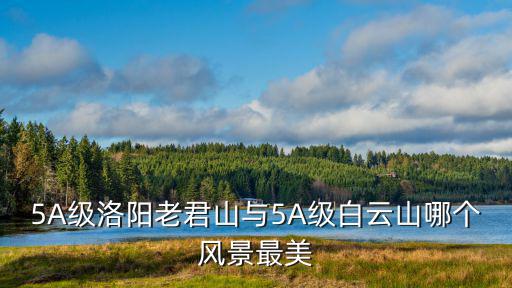 5A級(jí)洛陽(yáng)老君山與5A級(jí)白云山哪個(gè)風(fēng)景最美