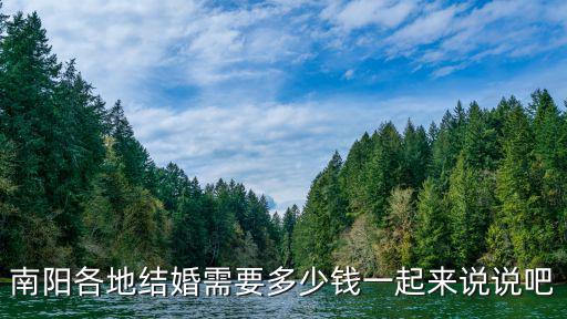 南陽各地結婚需要多少錢一起來說說吧