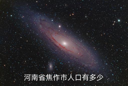 焦作市土地面積和總人口是多少,河南省焦作市人口有多少