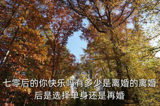 信陽市離婚單身有多少,有多少是離婚的