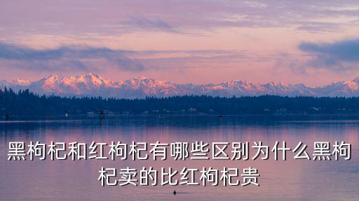開封哪里有賣黑枸杞的,為什么黑枸杞賣的比紅枸杞貴