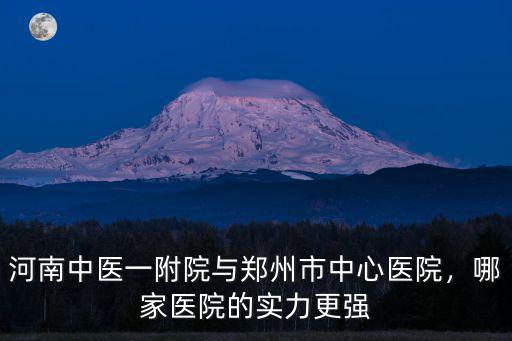 鄭州中醫(yī)白癲瘋醫(yī)院怎么樣,河南鄭州有哪些中醫(yī)醫(yī)院