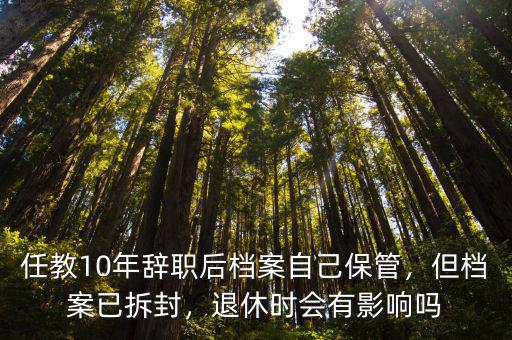個(gè)人保管檔案但開封了怎么辦,開封了個(gè)檔案