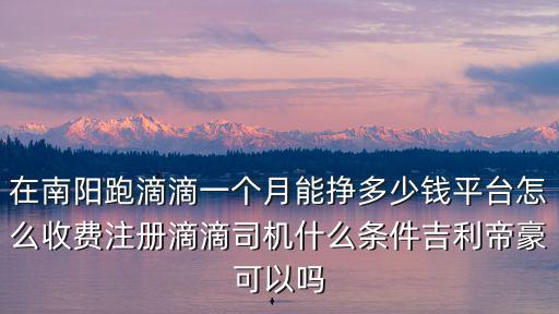 南陽有多少滴滴司機(jī),滴滴雙證對司機(jī)有什么不好