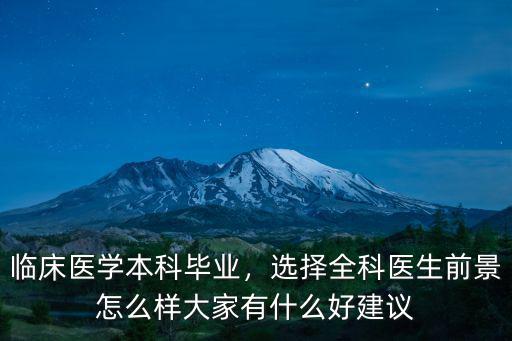 臨床醫(yī)學本科畢業(yè)，選擇全科醫(yī)生前景怎么樣大家有什么好建議