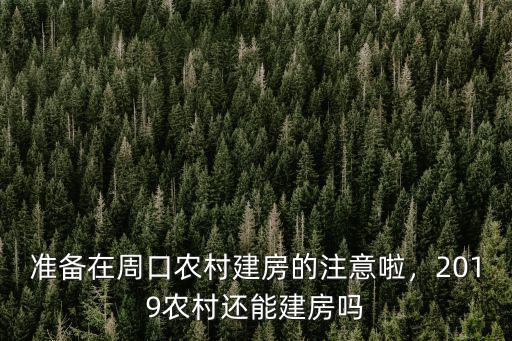 周口農(nóng)村自建房怎么建,準(zhǔn)備在周口農(nóng)村建房的注意啦