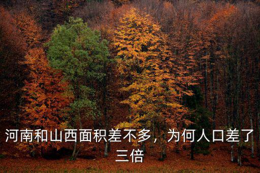 河南和山西面積差不多，為何人口差了三倍