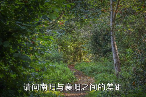 襄陽和南陽城區人口各是多少,南陽和襄陽哪個城市發展的好