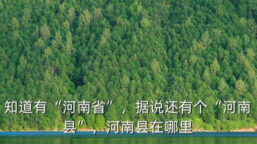 知道有“河南省”，據說還有個“河南縣”，河南縣在哪里