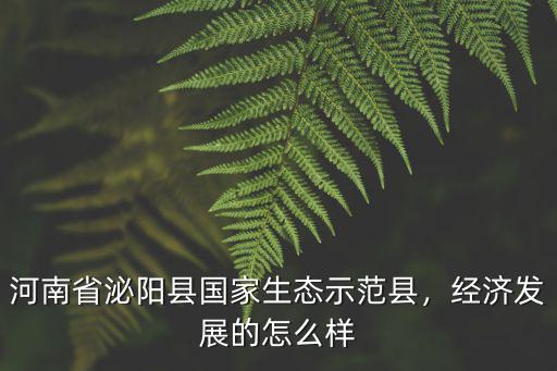 河南省泌陽縣國家生態示范縣，經濟發展的怎么樣