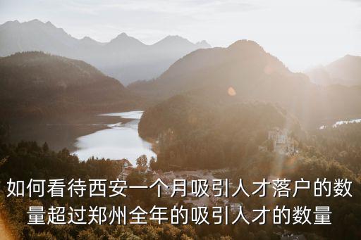 鄭州大學生人才流入多少,為什么鄭州留不住人才