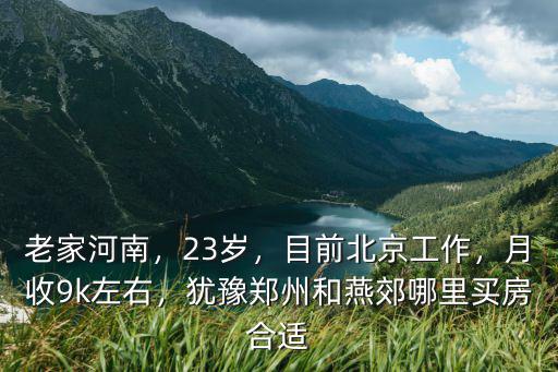 河北燕郊房子和鄭州哪里更好,猶豫鄭州和燕郊哪里買房合適