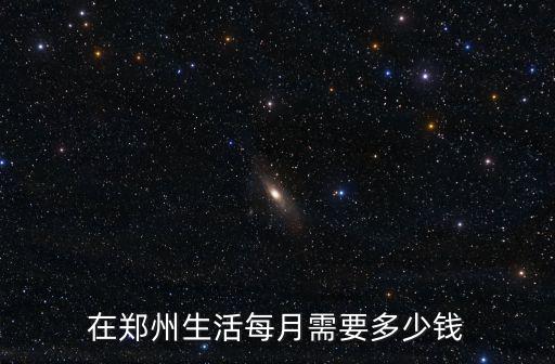 鄭州社工工資多少錢,在鄭州工資多少才能過得下去