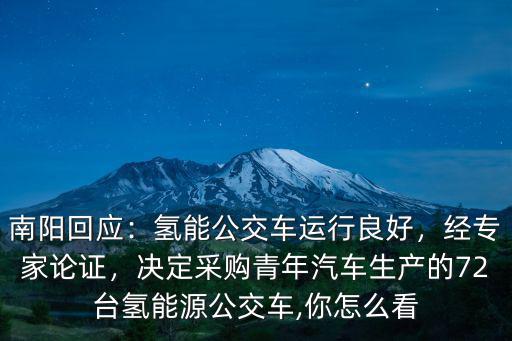 南陽回應：氫能公交車運行良好，經專家論證，決定采購青年汽車生產的72臺氫能源公交車,你怎么看