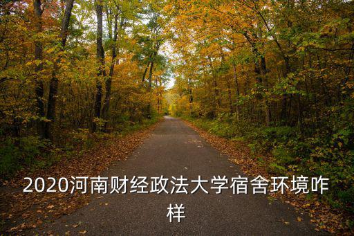 2020河南財經政法大學宿舍環境咋樣