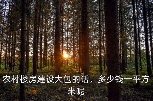 河南商丘蓋房子大包多少錢一平方,包工包料多少錢一平方