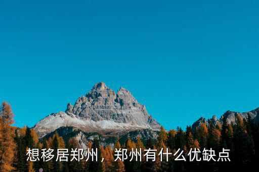 想移居鄭州，鄭州有什么優缺點