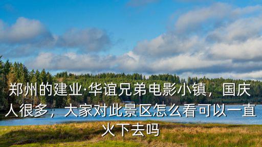 怎么去鄭州華誼兄弟電影,想去華誼兄弟電影小鎮(zhèn)