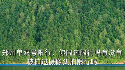 鄭州單雙號限行，你闖過限行嗎有沒有被拍過攝像頭拍限行嗎