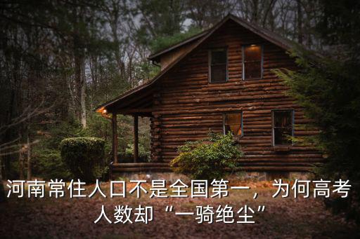 河南人口怎么不是全國(guó)第一了,河南常住人口不是全國(guó)第一