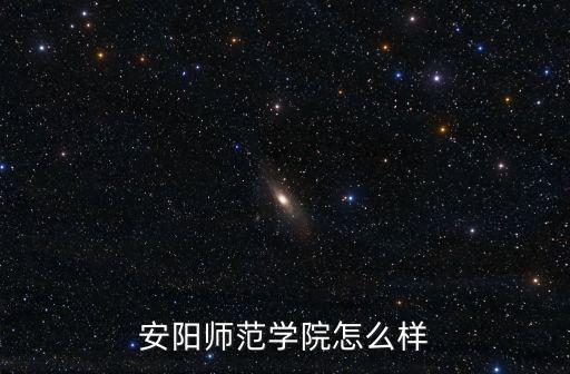 安佶爾國際 幼兒園安陽分園怎么樣,安陽師范學院怎么樣