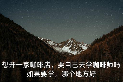 學咖啡師要多少錢鄭州,專業學咖啡大概需要多少錢