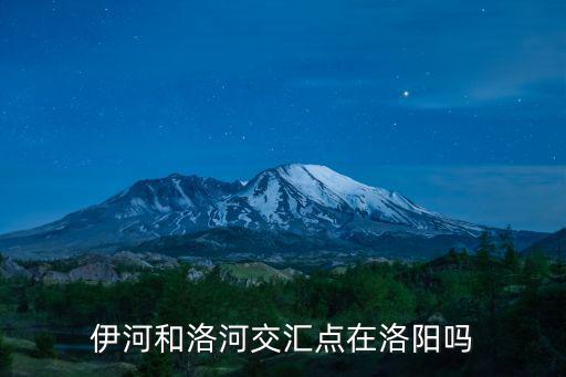 洛陽伊河草店釣魚在哪里,伊河和洛河交匯點在洛陽嗎