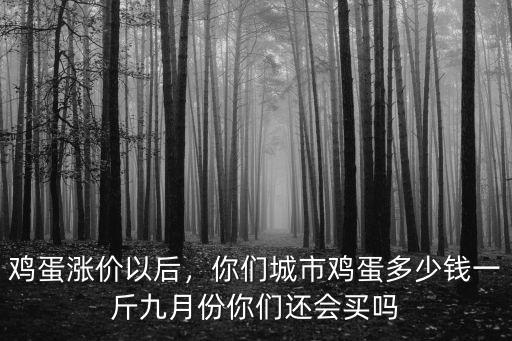 鄭州買雞蛋多少錢一斤,你們城市雞蛋多少錢一斤