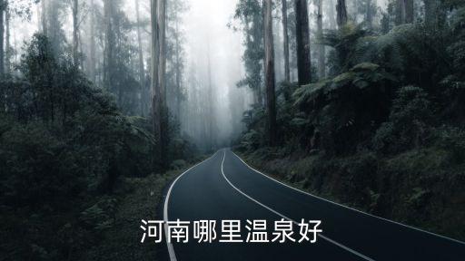 河南哪里溫泉好