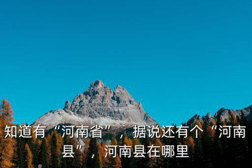 河南范縣屬于哪里,河南縣在哪里