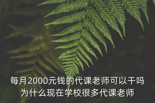每月2000元錢的代課老師可以干嗎為什么現(xiàn)在學校很多代課老師