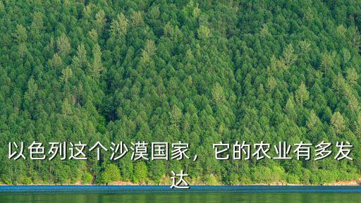 南陽以色列農(nóng)業(yè)園在哪里,以色列農(nóng)業(yè)人口少