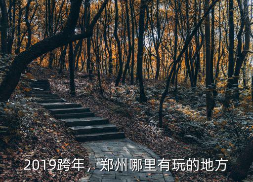 2019跨年，鄭州哪里有玩的地方