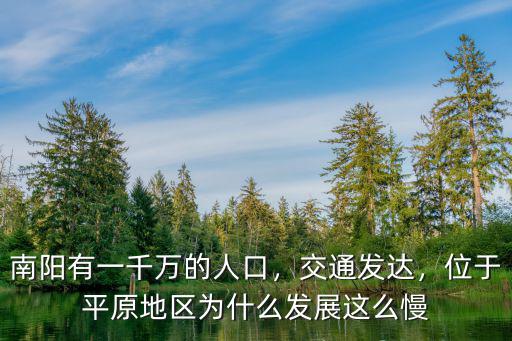 南陽有一千萬的人口，交通發達，位于平原地區為什么發展這么慢