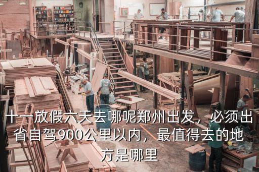 十一放假鄭州有哪里可以玩,十一放假六天去哪呢