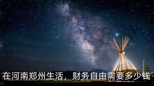 在河南鄭州生活，財(cái)務(wù)自由需要多少錢