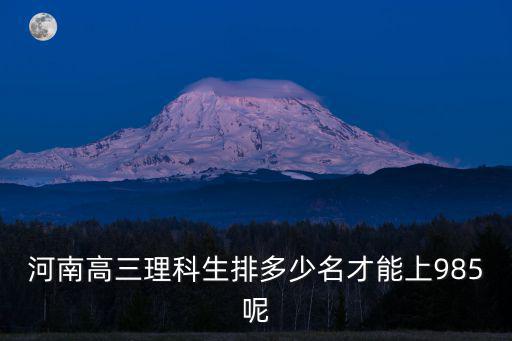 河南高三理科生排多少名才能上985呢