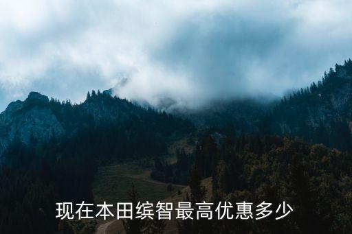 現在本田繽智最高優惠多少